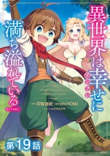 【単話版】異世界は幸せ（テンプレ）に満ち溢れている@COMIC 第19話 パッケージ画像