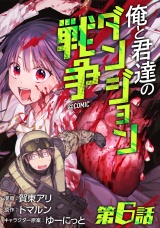 【単話版】俺と君達のダンジョン戦争@COMIC 第6話 パッケージ画像