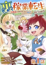 【単話版】裏稼業転生〜元極道が家族の為に領地発展させますが何か？〜@COMIC 第1話 パッケージ画像
