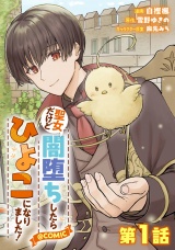 【単話版】聖女だけど闇堕ちしたらひよこになりました！@COMIC 第1話 パッケージ画像