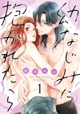 【ショコラブ】幼なじみに抱かれたら（1） パッケージ画像