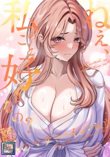 ねえ、私のこと好きなの?〜誘惑のマザー・イン・ロウ【全年齢版】(24) パッケージ画像