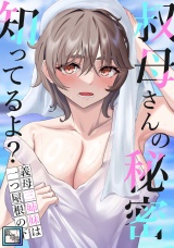 叔母さんの秘密知ってるよ？〜義母三姉妹は一つ屋根の下【全年齢版】(14) パッケージ画像