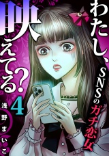 わたし、映えてる？〜ＳＮＳの痛い女 ＃ガチ恋女（４） パッケージ画像