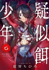 疑似餌少年(6) パッケージ画像