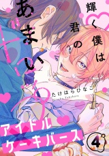 輝く僕は君のあまいドロップ(4) パッケージ画像