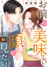 お前の美味しい顔が見たい１０ パッケージ画像