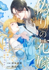 偽りの花嫁〜操られた令嬢は冷酷公爵に溺愛される〜７ パッケージ画像