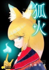 狐火-Revontulet- パッケージ画像