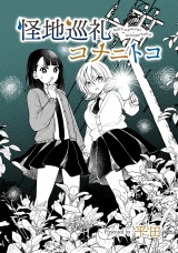 怪地巡礼コナニトコ　episode.みかんさん パッケージ画像