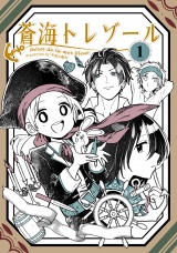 蒼海トレゾール（単話版1） パッケージ画像