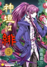 神垣は緋（5） パッケージ画像
