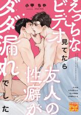 えっちなビデオ見てたら友人の性癖がダダ漏れでした パッケージ画像