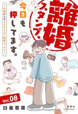 離婚スタンプ、今日も押してます。～41歳からのままならない結婚エッセイ～（8巻） パッケージ画像