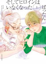 そしてヒロインはいなくなった（1巻） 【電子コミック限定特典付き】 パッケージ画像