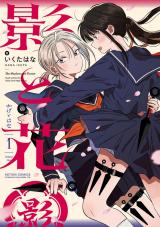 影と花（1巻） パッケージ画像