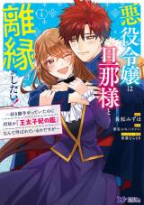 悪役令嬢は旦那様と離縁がしたい！～好き勝手やっていたのに何故か『王太子妃の鑑』なんて呼ばれているのですが～(コミック)（4巻） パッケージ画像