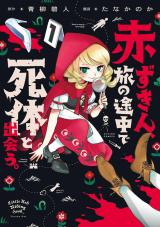 赤ずきん、旅の途中で死体と出会う。(コミック)（1巻） 【電子コミック限定特典付き】 パッケージ画像