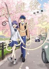 放課後帰宅びより（1巻） パッケージ画像