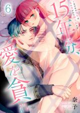 15年分、愛を貪れ～あの日の少年は私に焦がれる騎士長さま6 パッケージ画像