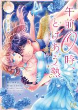 午前0時、とけあう熱～カラダが覚えてる運命のシンデレラ【単行本版】1【特典ペーパー付き】 パッケージ画像