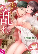 孕むまで乱れいけ～身代わり花嫁と軍服の猛愛19 パッケージ画像