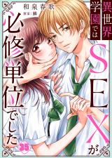 異世界学園ではSEXが必修単位でした35 パッケージ画像