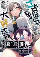 さよなら、私の大好きな1000人のキミ。【フルカラー】4 パッケージ画像