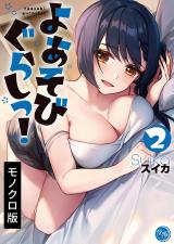 よあそびぐらしっ!【単行本版】2 パッケージ画像