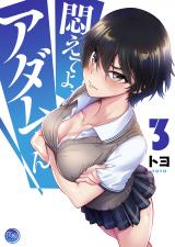 悶えてよ、アダムくん【フルカラー電子単行本版】3 パッケージ画像