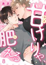甘けりゃ、肥える8 パッケージ画像