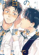 明日の放課後もここで(合冊版) パッケージ画像