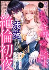 【ラブパルフェ】娼婦堕ち追放令嬢と冷酷騎士の溺愛すぎる絶倫初夜～愛重めの執愛で毎晩抱きつぶされています　4 パッケージ画像