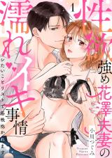 【ラブパルフェ】性欲強め花澤夫妻の濡れイキ事情～シたいことリストで毎晩抱かれます　1 パッケージ画像