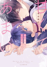 鴉は雲雀に甘くてあまい【電子限定描き下ろし付き】 パッケージ画像