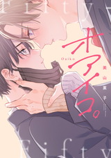 オアイコ。【電子限定描き下ろし付き】 パッケージ画像