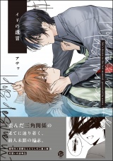 イドの遺言 【電子限定かきおろし漫画2P付】 パッケージ画像