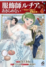 【電子限定版】服飾師ルチアはあきらめない 〜今日から始める幸服計画〜 4 パッケージ画像