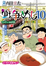戦争めし　10 パッケージ画像