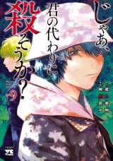 じゃあ、君の代わりに殺そうか？【電子単行本】　9 パッケージ画像