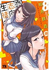 恋愛志向生徒会　8 パッケージ画像