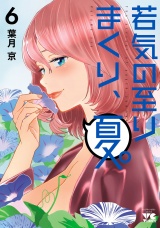 若気の至りまくり、夏。　6 パッケージ画像