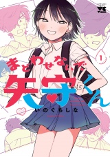 まどわせないで矢守くん【電子単行本】　1 パッケージ画像