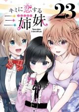 キミに恋する三姉妹(話売り)　#23 パッケージ画像