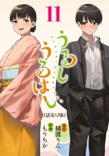 うるしうるはし(話売り)　#11 パッケージ画像
