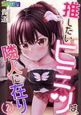 推したいヒミツは、隣人に在り 2 パッケージ画像