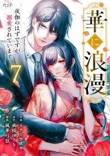 華に浪漫〜夜伽のはずですが溺愛されています〜（7） パッケージ画像