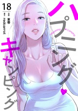 ハプニング・キャンピング１８ パッケージ画像