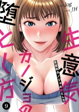 生意気カノジョの堕とし方９ パッケージ画像