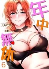 年中無休６ パッケージ画像